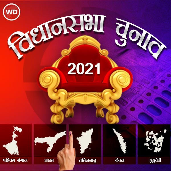 West Bengal Assembly Election 2021 | West Bengal Election 2021 Hindi News | West Bengal Legislative Assembly election 2021 | West Bengal Vidhan Sabha Chunav 2021 | पश्चिम बंगाल विधानसभा चुनाव 2021 न्यूज़