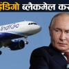 क्या इंडिगो भारत सरकार को ब्लैकमेल कर रहा है? जानिए पुतिन ने ऐसी स्थिति में क्या किया था?