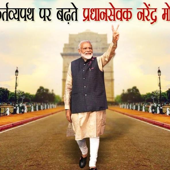 कर्तव्य पथ पर ‌बढ़ते प्रधान सेवक नरेंद्र मोदी !