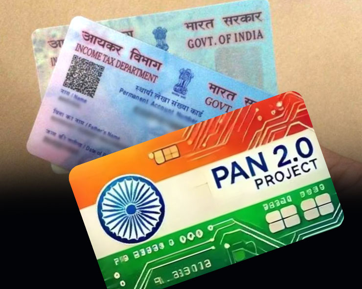 pan 2.0 project :  PAN 2.0 आने से क्या अवैध हो जाएगा पुराना PAN Card