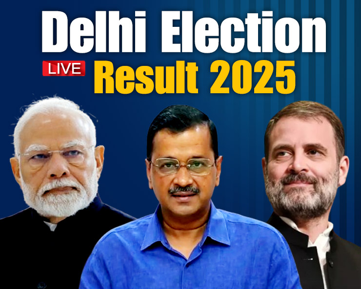 LIVE: Delhi Election Results 2025 : दिल्ली विधानसभा चुनाव परिणाम 2025, पल-पल की जानकारी