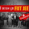 इंदौर-भोपाल, नागपुर, जयपुर से लेकर देशभर के शहरों में क्‍यों शटडाउन हो रहे FIIT JEE सेंटर्स, क्‍या है स्‍कैम?