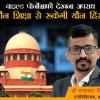 चाइल्ड पोर्नोग्राफी देखना अपराध, SC का फैसला, पोर्न एडिक्शन से मासूमों के यौन उत्पीड़न में इजाफा