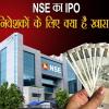 NSE का IPO कब आएगा और निवेशकों को क्यों करना चाहिए इंतजार?