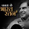 अब तो सरकार के पास वो कूवत ही नहीं कि वो भारत रत्‍न के बिल्‍ले के लिए रतन टाटा को गर्दन झुकाने के लिए कहे