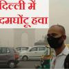 Severe air pollution in Delhi: दिल्ली में जानलेवा प्रदूषण, AQI बहुत खराब श्रेणी में