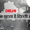 दिल्ली का समग्र AQI खराब श्रेणी में, 8 स्टेशनों में रेड जोन