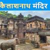 क्या एलियंस ने बनाया था एलोरा का कैलाशनाथ मंदिर? जानिए क्या है कैलाश मंदिर का रहस्य