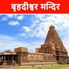 1000 साल से भी ज़्यादा समय से बिना नींव के शान से खड़ा है तमिलनाडु में स्थित बृहदेश्वर मंदिर