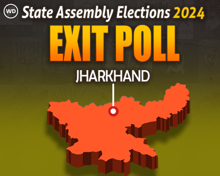 Exit Poll 2024 :  झारखंड में खिलेगा कमल या फिर एक बार सोरेन सरकार