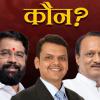 Maharashtra CM :  कौन होगा महाराष्ट्र का सीएम, BJP के वरिष्ठ नेता ने कर दिया खुलासा