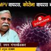 HMPV वायरस, कोरोना वायरस नहीं, भारत में वैक्सीन भी नहीं, 8 सवालों में जानें वायरस से जुड़े आपके हर सवाल का जवाब