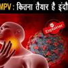 HMPV Virus का पसरता खतरा, कितना तैयार है इंदौर?