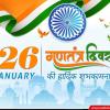 Republic Day 2025 : गणतंत्र दिवस के निबंध में लिखें लोकतंत्र के इस महापर्व के असली मायने