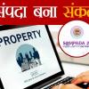 Digital Registry: मध्‍यप्रदेश में संकट बना संपदा 2.0 सॉफ्टवेअर, दिक्‍कत दे रही जियो टैगिंग, अधिकारी बोले, हेल्‍पडेस्‍क पर जाएं