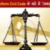 क्‍या है Uniform civil code और क्‍यों है जरूरी, Supreme Court का इस पर क्‍या है नजरि‍या