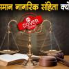 क्यों जरूरी है भारत में समान नागरिक संहिता? । Uniform Civil Code