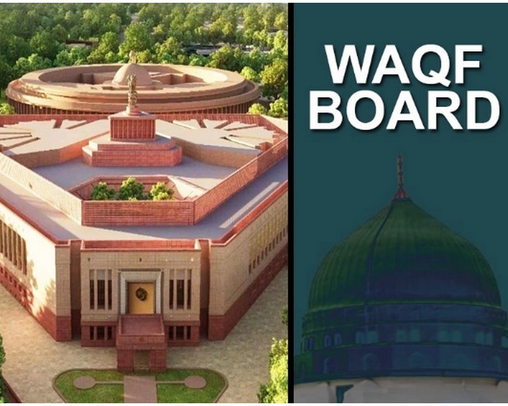 Waqf Amendment Bill : वक्फ समिति ने राजग के सभी संशोधन किए स्वीकार, विपक्ष के सुझावों को किया खारिज