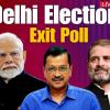 LIVE: Delhi Exit Poll में दिल्ली में किसकी सरकार? जानिए क्या कहते हैं एक्जिट पोल