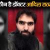कौन है डॉक्टर आदिल राठर? जिसके घर से जब्त हुआ 350 किग्रा RDX और AK-47
