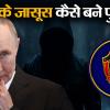 Vladimir Putin: व्लादिमीर पुतिन कैसे बने रूस की जासूसी संस्था KGB के जासूस?