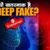 क्या है Deep fake, जिससे बदला रश्‍मिका मंदाना का चेहरा, कितना खतरनाक है और कैसे बचें इस fake टेक्‍नोलॉजी से?