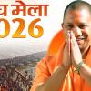माघ मेला 2026 : संगम नगरी में आस्था का महासागर, 3 जनवरी से शुरू होगा 44 दिनी महापर्व