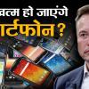 एलन मस्क का बड़ा दावा : 5-6 साल बाद 'स्मार्टफोन युग' खत्म! न Apps, न iOS/Android, सिर्फ AI