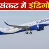 IndiGo crisis : इंडिगो ने पायलट भर्ती फिर शुरू की,  A320 फ्लीट के लिए आवेदन, उड़ान संकट के बीच बड़ा फैसला