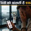 बुकिंग, कैंसिलेशन और रिफंड के नाम पर कैसे यात्रियों को फंसाती हैं एयरलाइंस, क्‍या है फायदे और नुकसान का खेल?