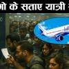 हमें 'सैंडविच' नहीं, सम्मान चाहिए, क्यों भारतीय विमान यात्री यूरोप की तरह मुआवजे के हकदार नहीं?