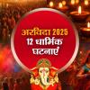 Year Ender 2025: वर्ष 2025 की 12 प्रमुख धार्मिक घटनाएं