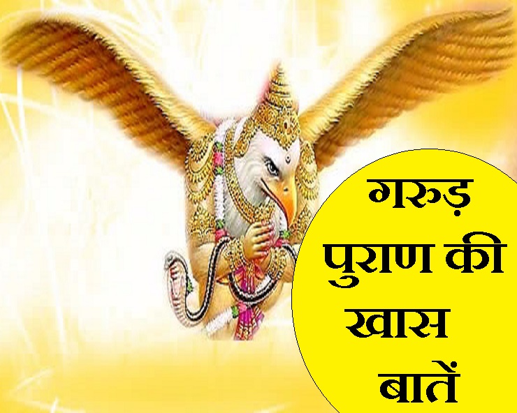 गरुड़ पुराण की 7 बातें याद रखेंगे तो कभी मात नहीं खाएंगे Garuda Purana 7 Knowledge 