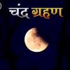कब लगेगा साल का दूसरा चंद्र ग्रहण, क्या भारत में दिखाई देगा?
