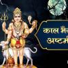 Kaal Bhairav Jayanti 2024: काल भैरव जयंती कब है? नोट कर लें डेट और पूजा विधि