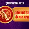 वर्ष 2025 में वृश्चिक राशि पर से शनि की ढैय्या होने वाली है समाप्त, फिर भी क्यों रहना होगा सतर्क?