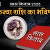 Lal Kitab Rashifal 2025: कन्या राशि 2025 का लाल किताब के अनुसार राशिफल और उपाय