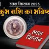 Lal Kitab Rashifal 2025: कुंभ राशि 2025 का लाल किताब के अनुसार राशिफल और उपाय