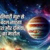 बृहस्पति होंगे 3 गुना अतिचारी, धरती का सुख चैन छीन लेंगे, 3 राशियों को करेंगे परेशान और 3 राशियों की किस्मत चमक जाएगी