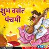 vasant panchami: बसंत पंचमी के 8 सबसे खास उपाय और 5 कार्य से आएगी जीवन में सुख, शांति और समृद्धि