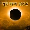 Surya Grahan 2024: दूसरा सूर्य ग्रहण कब है और कहां यह दिखाई देगा?