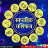 October Weekly Horoscope: किसके लिए नया सप्ताह रहेगा लकी, जानें 12 राशियों का साप्ताहिक राशिफल