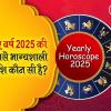 Yearly Horoscope 2025: नए वर्ष 2025 की सबसे शक्तिशाली राशि कौन सी है?