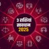 वर्ष 2025 में ये 3 राशियां रहें बचकर, 5 तरह की रखें सावधानी