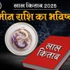 Lal Kitab Rashifal 2025: मीन राशि 2025 का लाल किताब के अनुसार राशिफल और उपाय