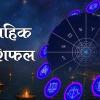 Saptahik Rashifal: साप्ताहिक राशिफल, नवंबर 2025: जानें किस्मत, करियर, प्रेम और स्वास्थ्य का सटीक भविष्यफल