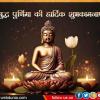Buddha purnima 2024: बुद्ध पूर्णिमा कब है, जानिए पूजा का शुभ मुहूर्त और पूजन विधि