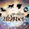 Weekly Horoscope: साप्ताहिक राशिफल 25 नवंबर से 1 दिसंबर 2024, जानें इस बार क्या है खास