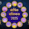 Yearly Horoscope 2025: वर्ष 2025 में 12 राशियों का संपूर्ण भविष्‍यफल, जानें एक क्लिक पर