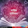 December Horoscope 2024: 12 राशियों के लिए कैसा रहेगा दिसंबर माह? पढ़ें विस्तृत मासिक राशिफल